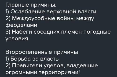 Задание 7. Причины распада государств 1.Напишите 1 второстепенную причину распада государства. 1. 2.