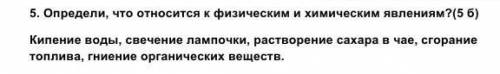 5. Определи, что относится к физическим и химическим явлениям соч по естествознанию задание