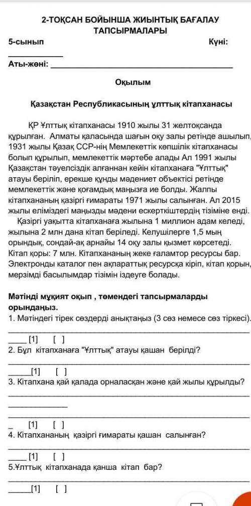 тірек сөздер немесе сөз тіркестерін арасына үтір қойып жаз Қазақстан Республикасының ұлттық кітапхан