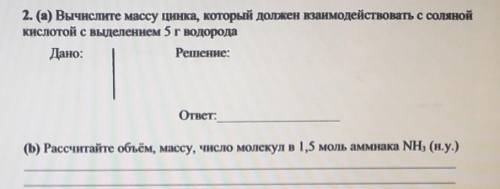 2. (а) Вычислите массу цинка, который должен взаимодействовать с соляной кислотой с выделением 5 г в