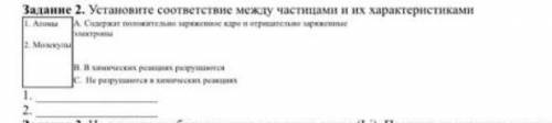 Задание 2. Установите соответствие между частицами и их характеристиками​