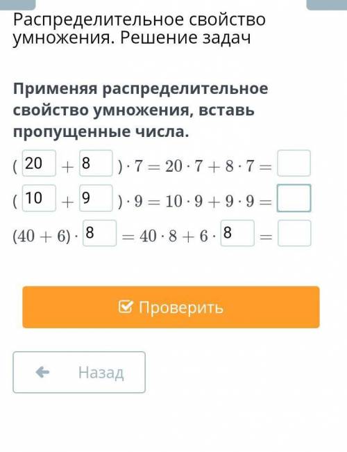 Применяя распределительное свойство умножения, вставь пропущенные числа. (+) ⋅ 7 = 20 ⋅ 7 + 8 ⋅ 7 =(