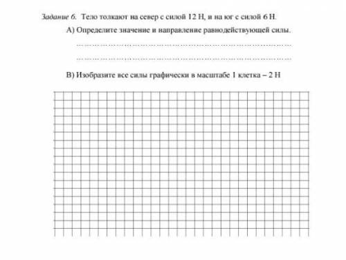 Тело толкают на север с силой 12 Н, и на юг с силой 6 Н А) определите значение и направление равно д