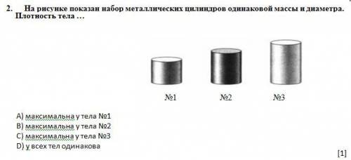 2. На рисунке показан набор металлических цилиндров одинаковой массы и диаметра. Плотность тела … А)