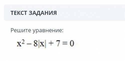 Решите уравнение : X²-8|x|+7=0 СОЧ