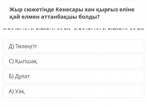 Жыр сюжетінде кенесары хан, кыргыздарга кай елмен аттанбакшы еді​