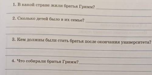 1. В какой стране жили братья Гримм? 2. Сколько детей было в их семье?3. Кем должны были стать брать