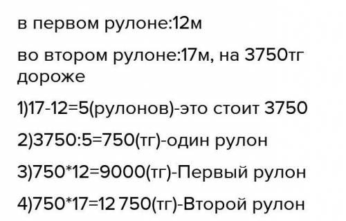 3 Реши задачу.В одном рулоне 12 м ткани, а во втором – 17 м такой же ткани,Второй рулон стоит на 3 7