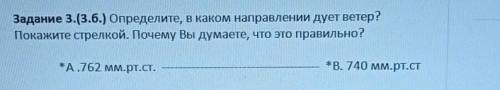 Задание 3.(3.6.) Определите, в каком направлении дует ветер? Покажите стрелкой. Почему Вы думаете, ч