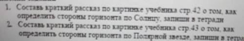 1. Составь краткий рассказ по картинке учебника стр.42 о том, как определить стороны горизонта по Со