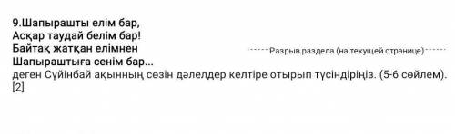 9.Шапырашты елім бар, Асқар таудай белім бар!Байтақ жатқан елімненШапыраштыға сенім бар... деген Сүй