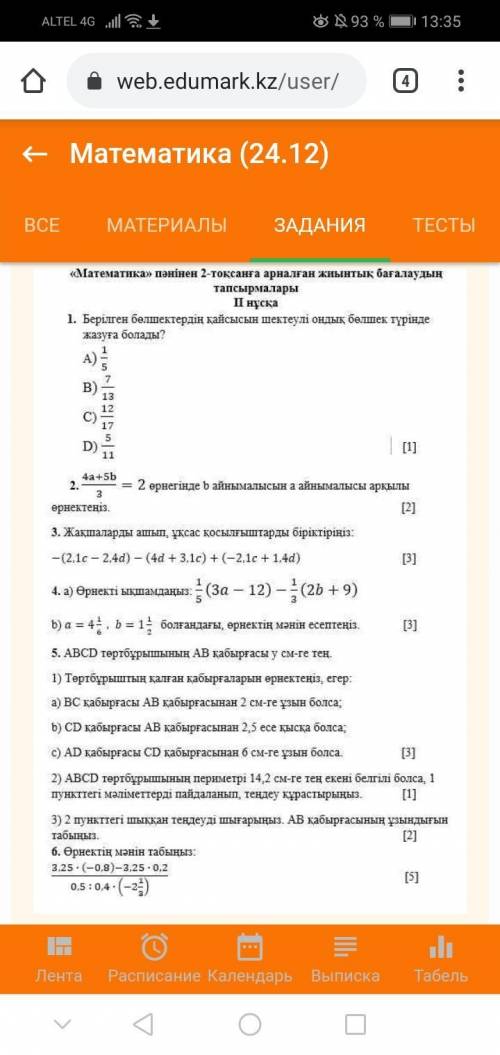 A=4_1/6,1_1/2 болғандағы өрнектің есептеніздер