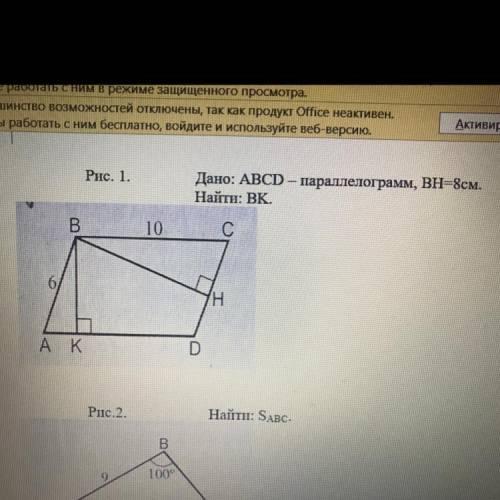 Рис. 1. Дано: ABCD – параллелограмм, ВН8см. Найти: ВК.