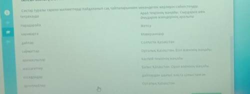 Сақтар туралы тарихи мәліметтерді пайдаланып сақ тайпаларынмен мекендеген жерлерін сәйкестендір. тиг