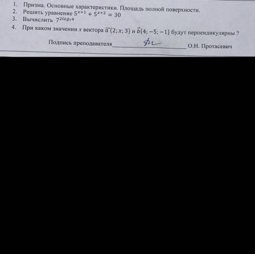 4. При каком значении х вектора a'(2;x; 3) и Б{4; -5; -1) будут перпендикулярны ?