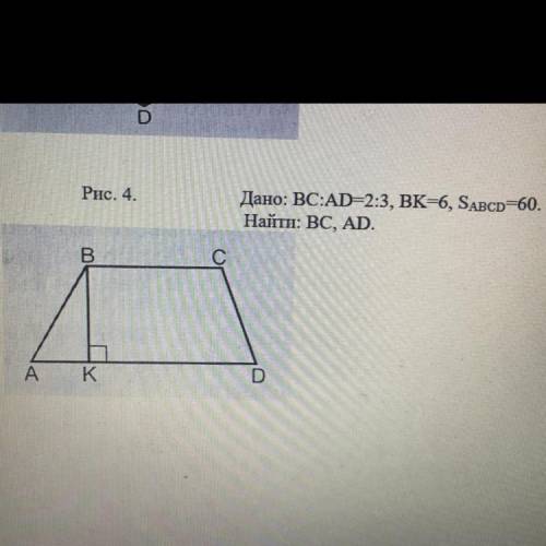 Дано: BC:AD=2:3, ВК=6, SABCD=60. Найти: ВС, AD.