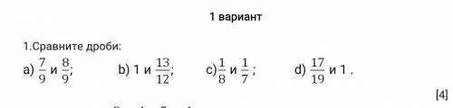 1.Сравните дроби: 7/9 и 8/9 1 и 13/12 1/8 и 1/7 17/19 и 1​