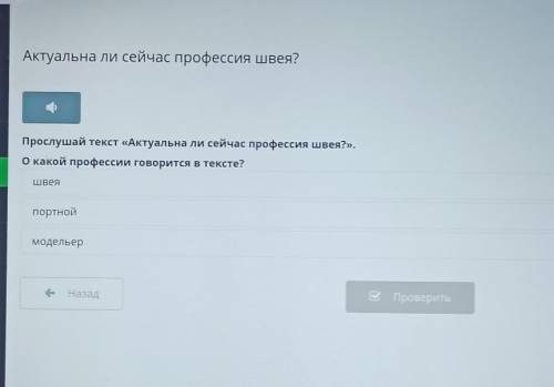 Прослушай текст «Актуальна ли сейчас профессия швея?», О какой профессии говорится в тексте?швеяпорт