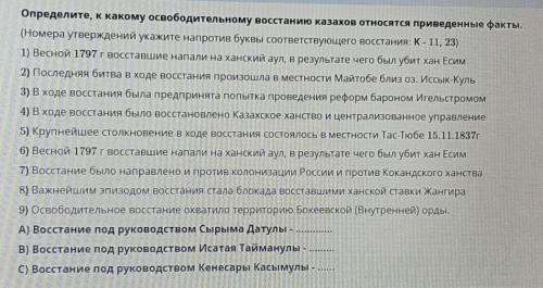 Определите, к какому освободительному восстанию казахов относятся приведённые факты .​