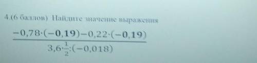 Найдите значение выражения— 0,78: (–0,19) — 0,22:(–0,19)3,6.- (-0,018)​