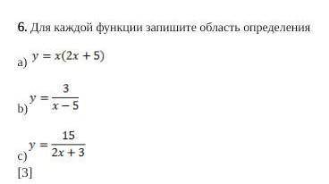 6. Для каждой функции запишите область определения a) b)c) и объясните какой и почему этот ответ​