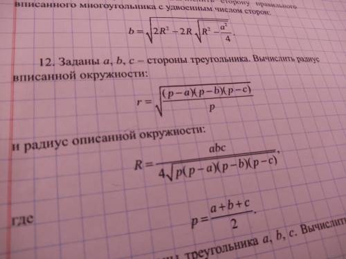 Заданы a b c стороны треугольника вычислить радиус вписанной окружности