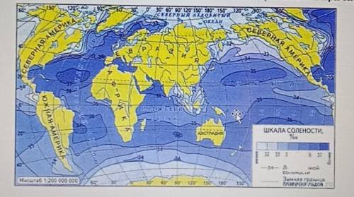 7. Проанализировав карту «Соленость Мирового Океана», определите а) самый соленый океан.менее солены