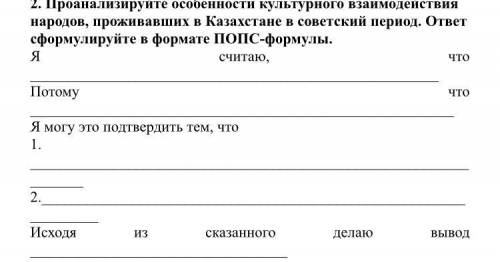 ИСТОРИЯ КАЗАХСТАНА 11 КЛАСС Проанализируйте особенности культурного взаимодействия народов, проживав