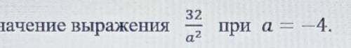 Найдите значение выражения 32/а² при а²=-4​