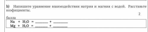 напишите уравнение взаимодействия натрия и магния с водой, расставьте коэффициенты, Na+H2O=+ Mg+H2O=