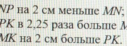 Зная, что периметр MNPK равен 19,5 см и используя данные пункта 1,составте уравнение ​