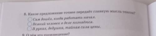 8. а какое предложение точно передают главную мысль текста и​