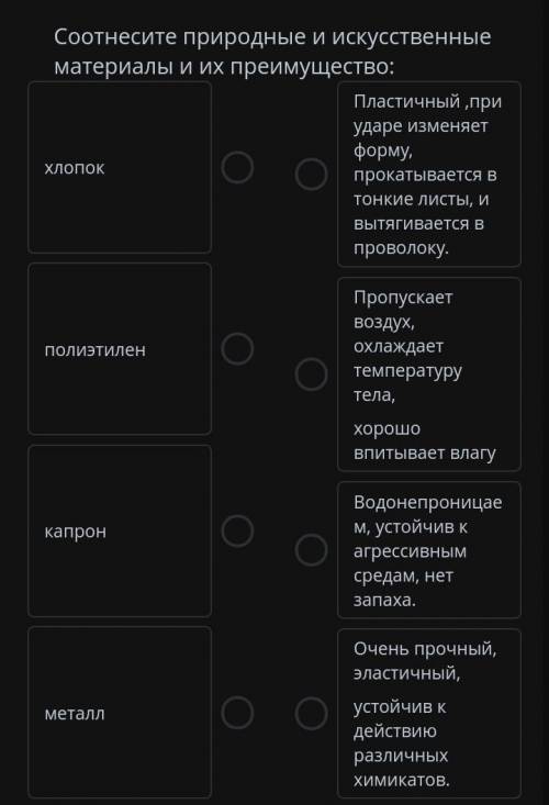 Соотнесите природные и искусственные материалы и их преимущество: Пластичный ,при ударе изменяетформ