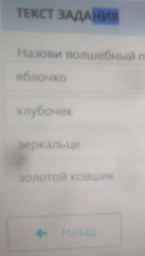 JANVILN ВРЕМЯ НАТЕКСТ ЗАДАНИЯНазови волшебный предмет из Сказки о мёртвой царевне... А.С. Пушкиная