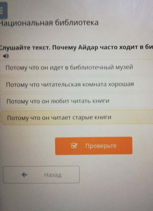 Слушать текст Почему Айдар часто ходишь в библиотеку​