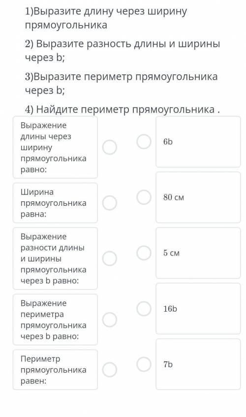 ТЕКСТ ЗАДАНИЯ 4) Ширина прямоугольника b см, длина в 7 раз больше, разность длины и ширины равна 30 