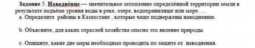 Определите  районы в Казахстане , которые чаще подвержены наводнению.​