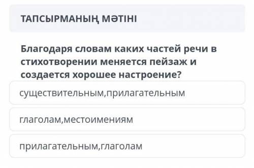 Благодаря словам каких частей речи в стихотворении меняется пейзаж создоется хорошее настроенее​