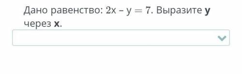 Дано равенство: 2х - у = 7. Выразите учерез Х.​