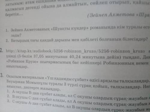 плз достар мыны текст 2 сурак комек батырдын тағы қандай дарыны мен қабілеті болғанын білесіңдер