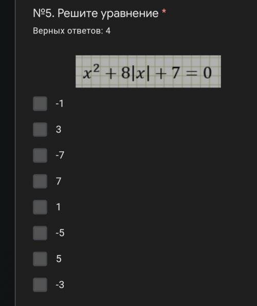 №5. Решите уравнение * Верных ответов: 4
