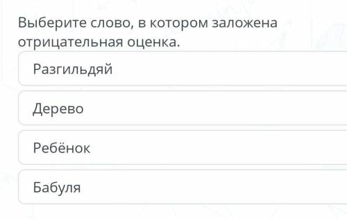 Выберите слово в котором заложена отрицательная оценка​