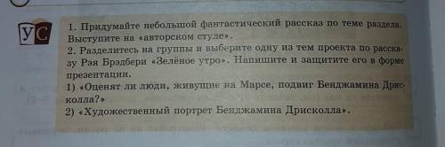 УС 1. Придумайте небольшой фантастический рассказ по теме раздела.Выступите на «авторском стуле».2.