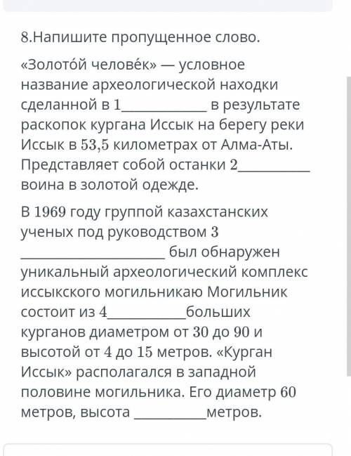 Напишите пропущеное слово у меня 7 мин осталось ​