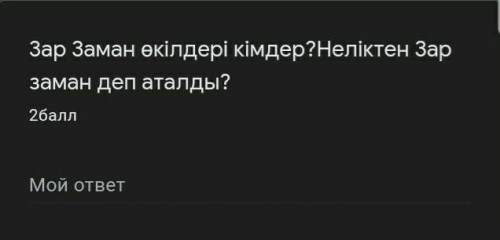 можете дать нормальный ответ Зар Заман өкілдері кімдер?Неліктен Зар заман деп аталды?​