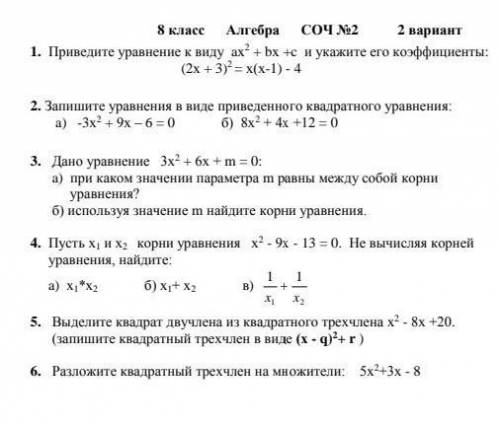 1. Приведите уравнение к виду ax2 + bx +c и укажите его коэффициенты: (2х + 3)2 = х(х-1) - 4 2. Запи