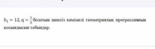 Алгебра Найдите сумму бесконечно убывающих геометрических прогрессий, где b1 = 12 q=1/3