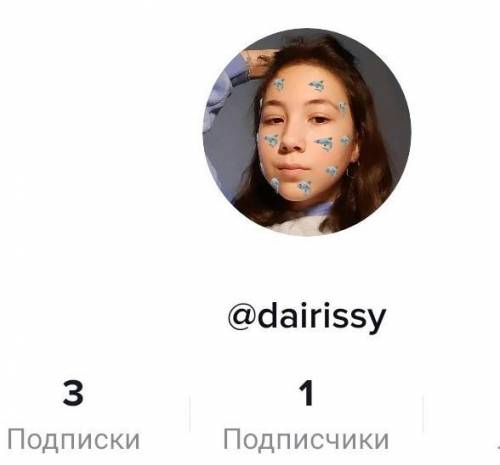 Привет, меня банули в тик токе мой ник dairissy подпишись Заранее мечта 1k до нг. Но вряд ли кто то
