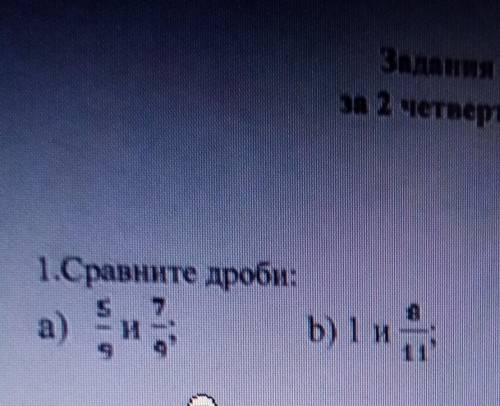 Сравни дроби 5/9 и 7/9 1 целая и 8/11 1/6 и 1/5 1 целая и ответ, ​