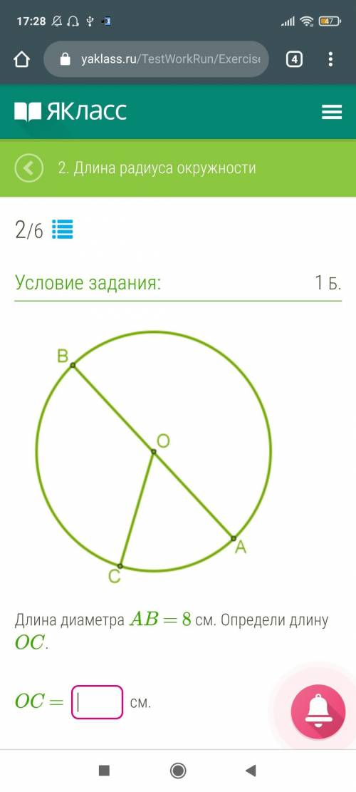 Длина диаметра AB = 8 см. Определи длину OC.